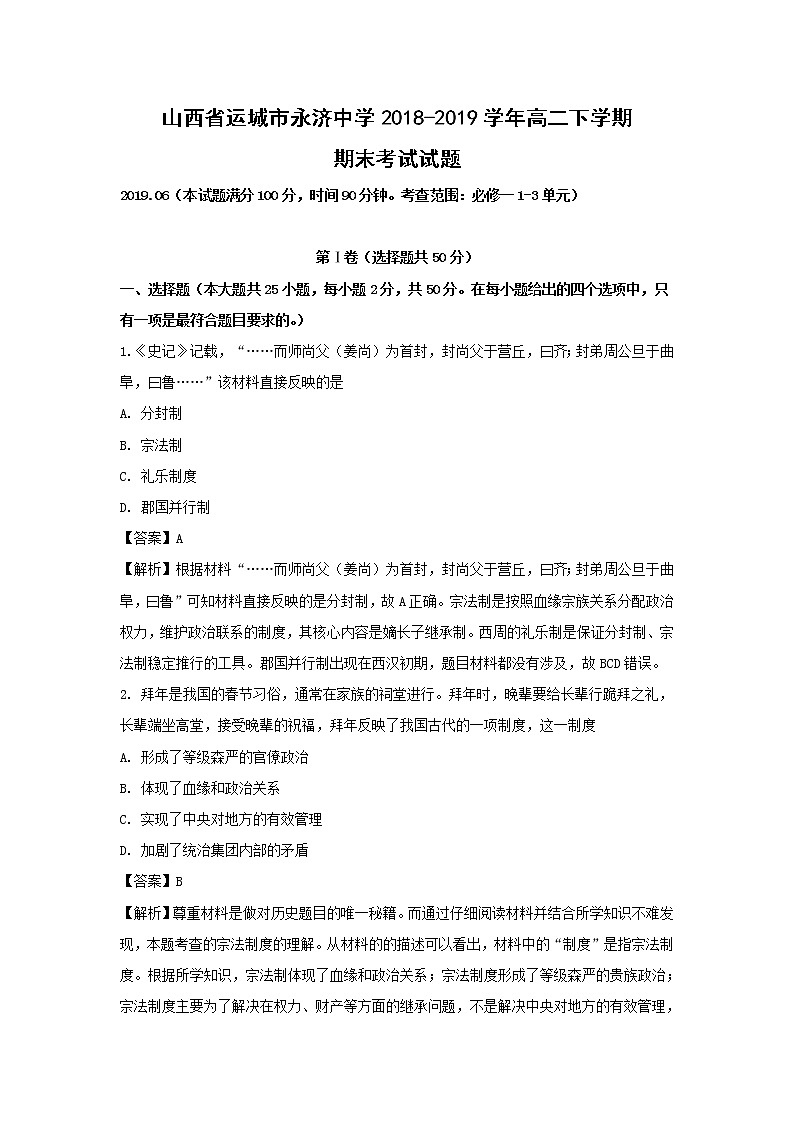 【历史】山西省运城市永济中学2018-2019学年高二下学期期末考试试题 （解析版）第1页