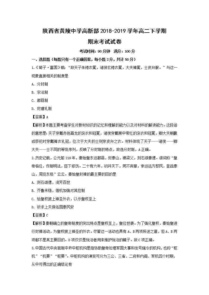 【历史】陕西省黄陵中学高新部2018-2019学年高二下学期期末考试试卷（解析版）01