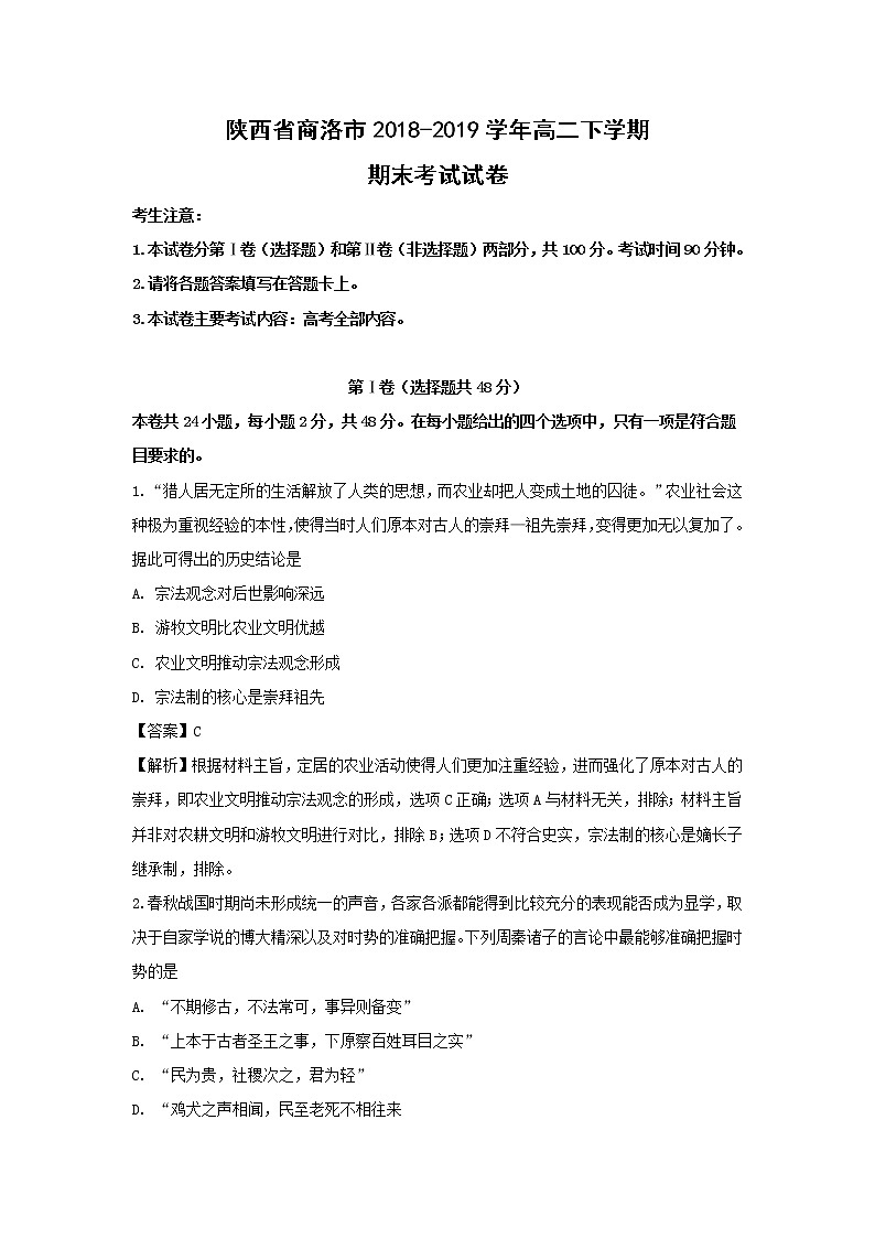【历史】陕西省商洛市2018-2019学年高二下学期期末考试试卷 （解析版）01
