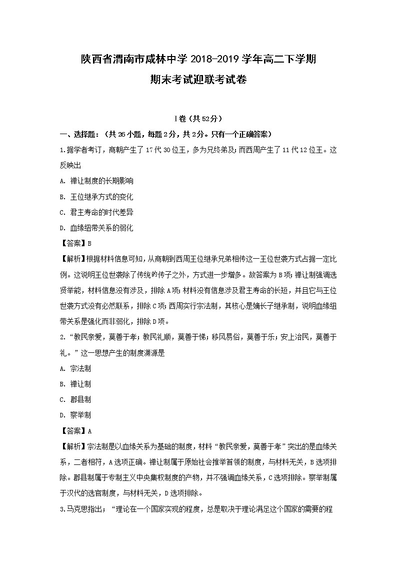 【历史】陕西省渭南市咸林中学2018-2019学年高二下学期期末考试迎联考试卷 （解析版）01