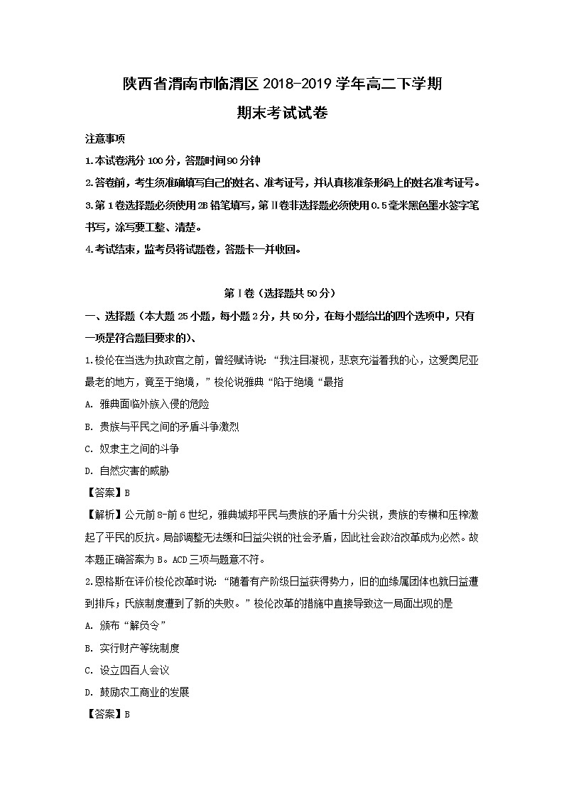 【历史】陕西省渭南市临渭区2018-2019学年高二下学期期末考试试卷（解析版）01