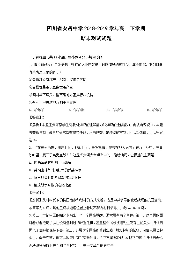 【历史】四川省安岳中学2018-2019学年高二下学期期末测试试题 （解析版）01