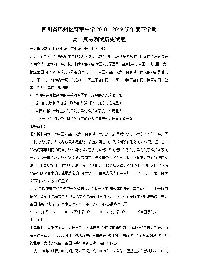 【历史】四川省巴中市巴州区奇章中学2018-2019学年高二下学期期末测试试题 （解析版）01