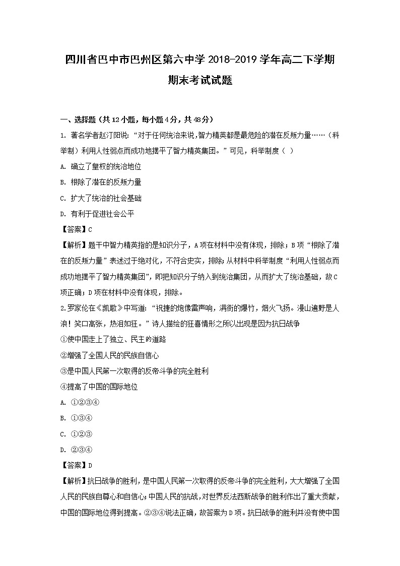 【历史】四川省巴中市巴州区第六中学2018-2019学年高二下学期期末考试试题 （解析版）第1页