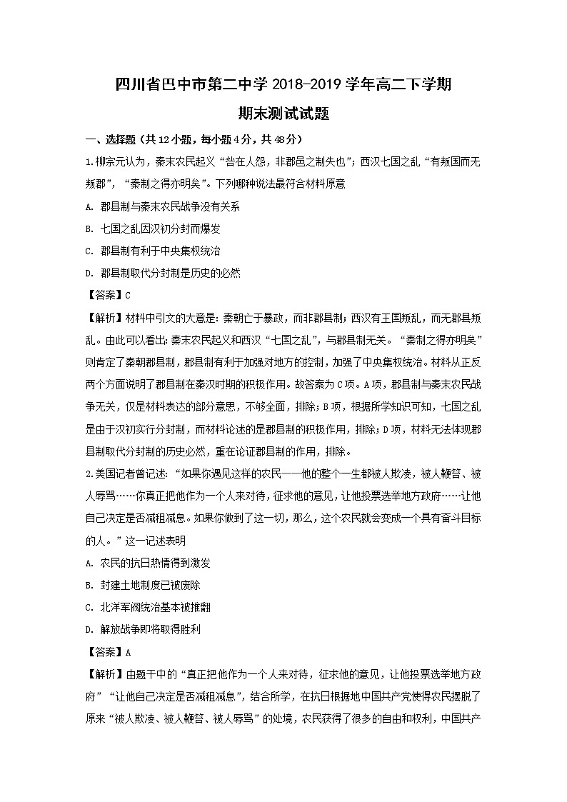 【历史】四川省巴中市第二中学2018-2019学年高二下学期期末测试试题（解析版）第1页