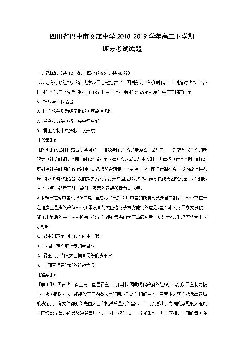 【历史】四川省巴中市文茂中学2018-2019学年高二下学期期末考试试题 （解析版）第1页