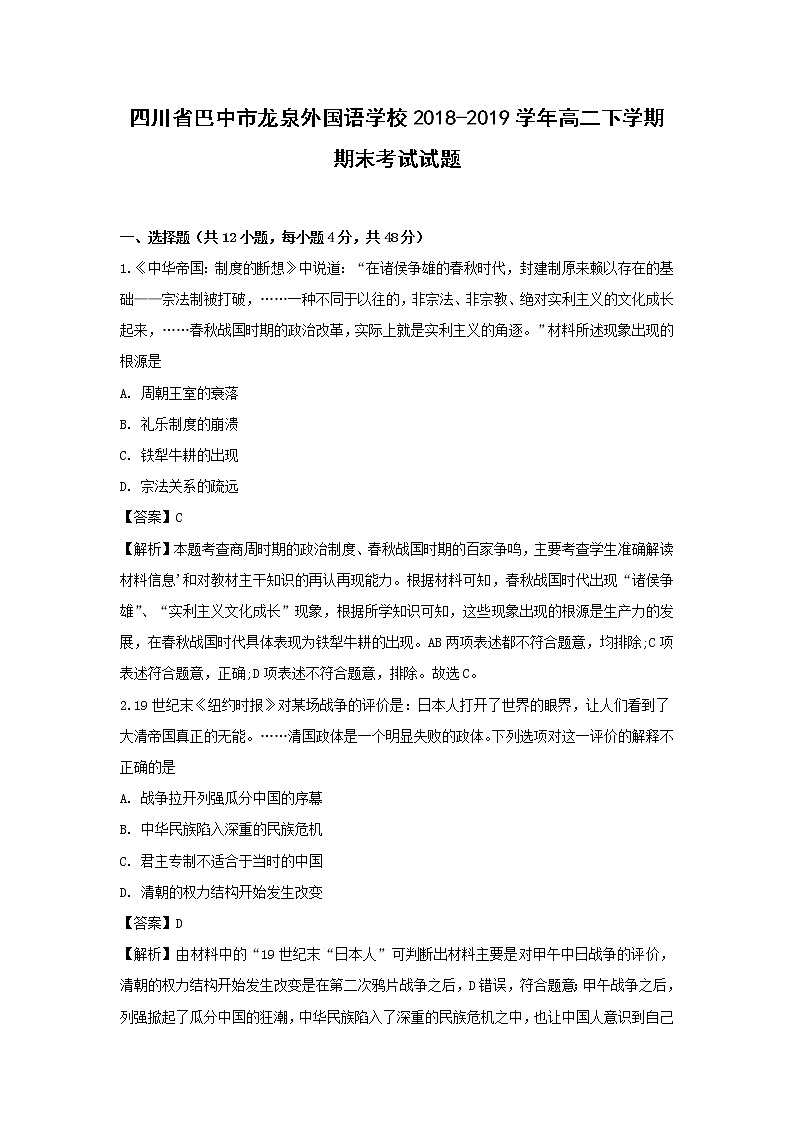 【历史】四川省巴中市龙泉外国语学校2018-2019学年高二下学期期末考试试题 （解析版）第1页