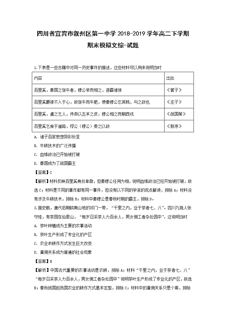 【历史】四川省宜宾市叙州区第一中学2018-2019学年高二下学期期末模拟文综-试题（解析版）01