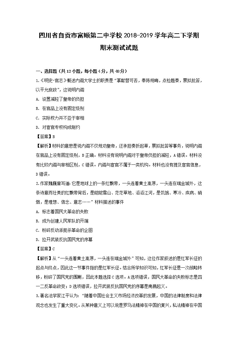 【历史】四川省自贡市富顺第二中学校2018-2019学年高二下学期期末测试试题 （解析版）01
