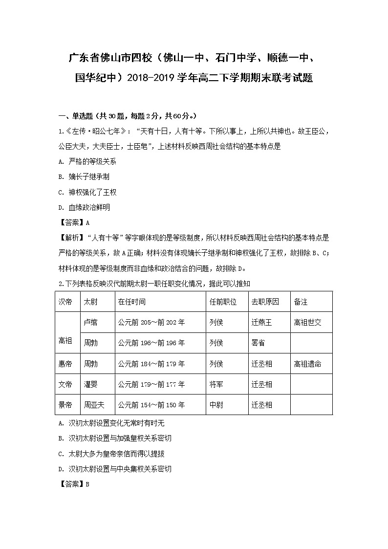 【历史】广东省佛山市四校（佛山一中、石门中学、顺德一中、国华纪中）2018-2019学年高二下学期期末联考试题（解析版）第1页