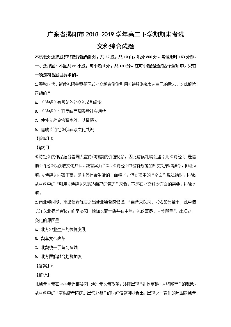 【历史】广东省揭阳市2018-2019学年高二下学期期末考试文科综合试题 （解析版）01