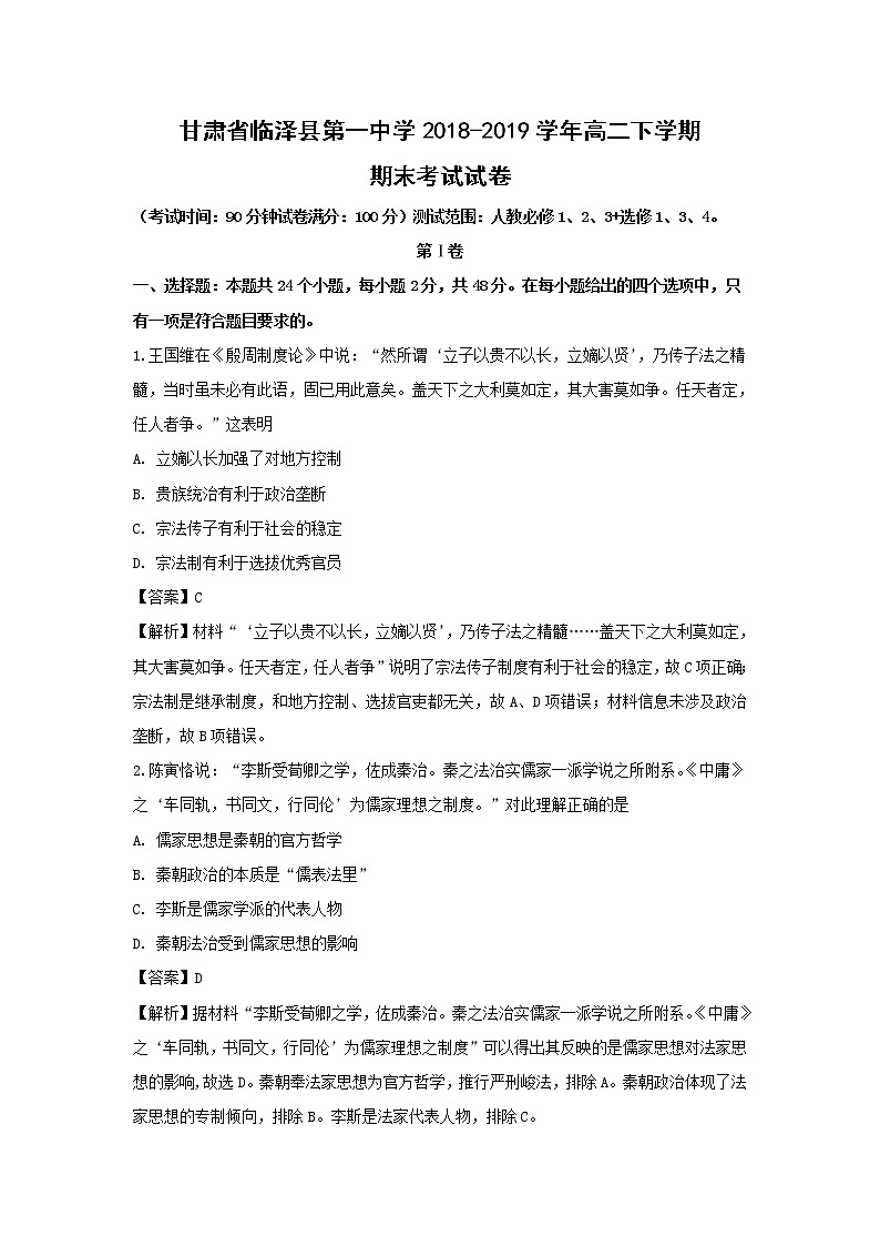 【历史】甘肃省临泽县第一中学2018-2019学年高二下学期期末考试试卷（解析版）01