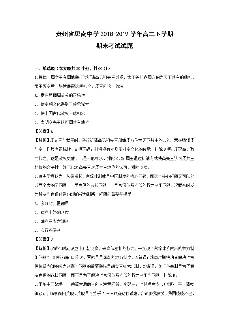 【历史】贵州省思南中学2018-2019学年高二下学期期末考试试题（解析版）01