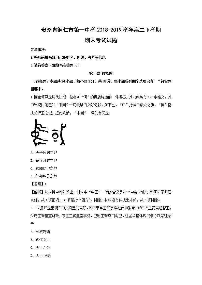 【历史】贵州省铜仁市第一中学2018-2019学年高二下学期期末考试试题（解析版）01