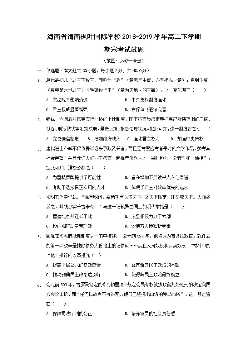 【历史】海南省海南枫叶国际学校2018-2019学年高二下学期期末考试试题第1页