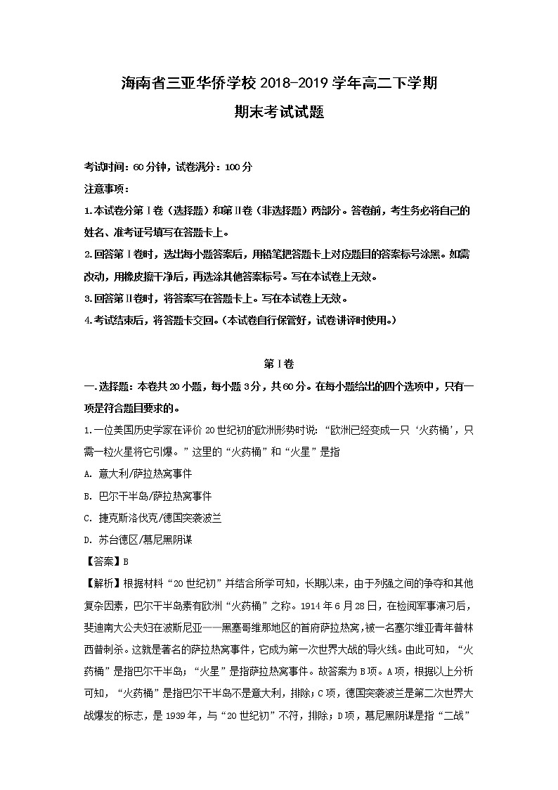 【历史】海南省三亚华侨学校2018-2019学年高二下学期期末考试试题（解析版）第1页