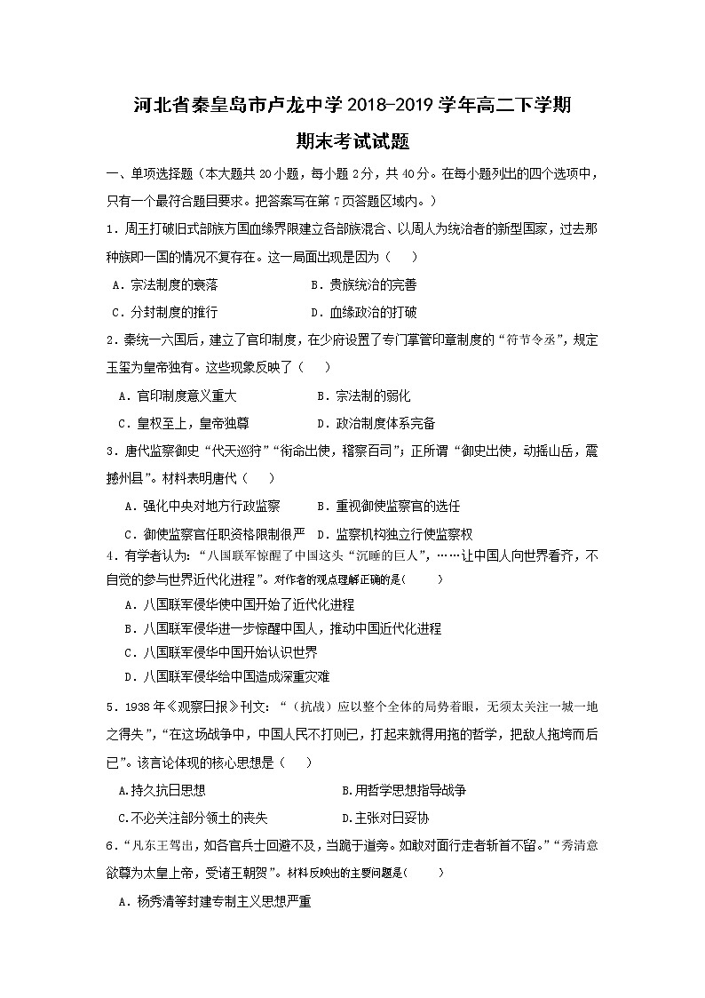 【历史】河北省秦皇岛市卢龙中学2018-2019学年高二下学期期末考试试题第1页