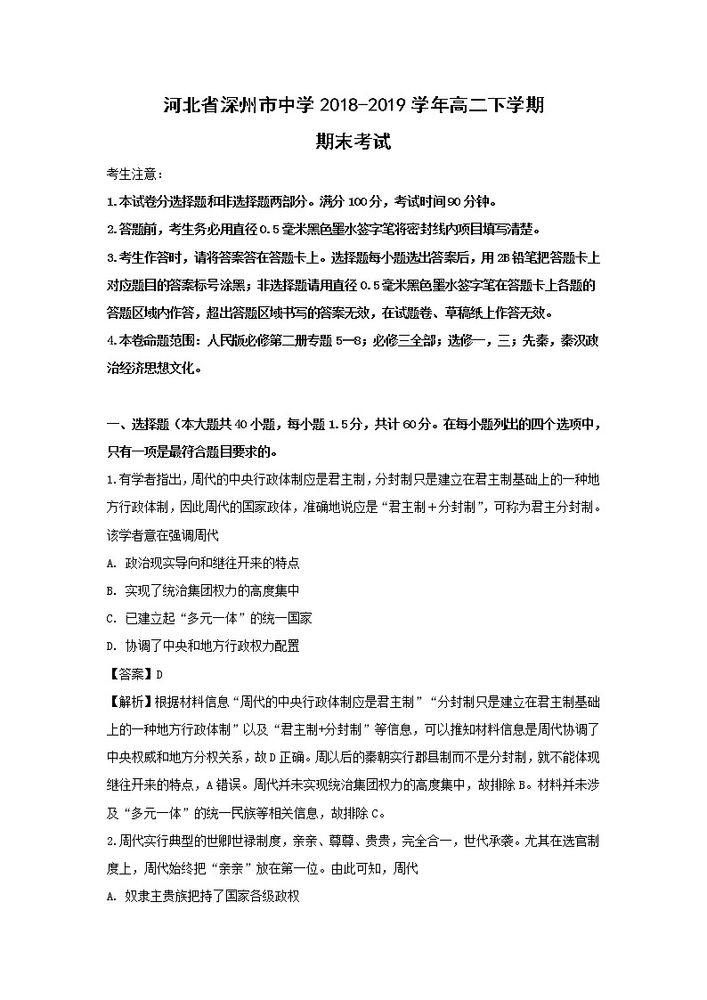 【历史】河北省深州市中学2018-2019学年高二下学期期末考试试卷（解析版）01