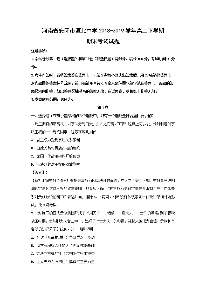 【历史】河南省安阳市洹北中学2018-2019学年高二下学期期末考试试题（解析版）01