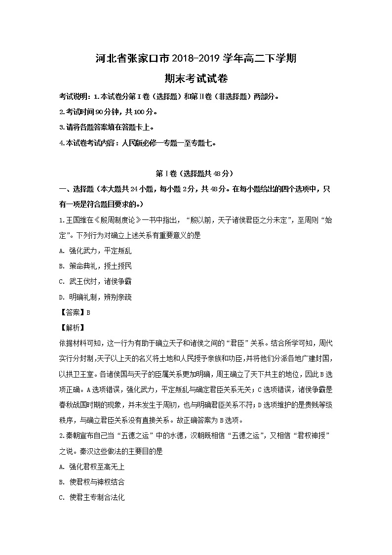 【历史】河北省张家口市2018-2019学年高二下学期期末考试试卷（解析版）01