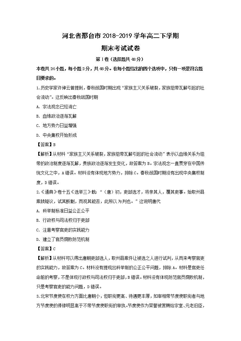 【历史】河北省邢台市2018-2019学年高二下学期期末考试试卷（解析版）01