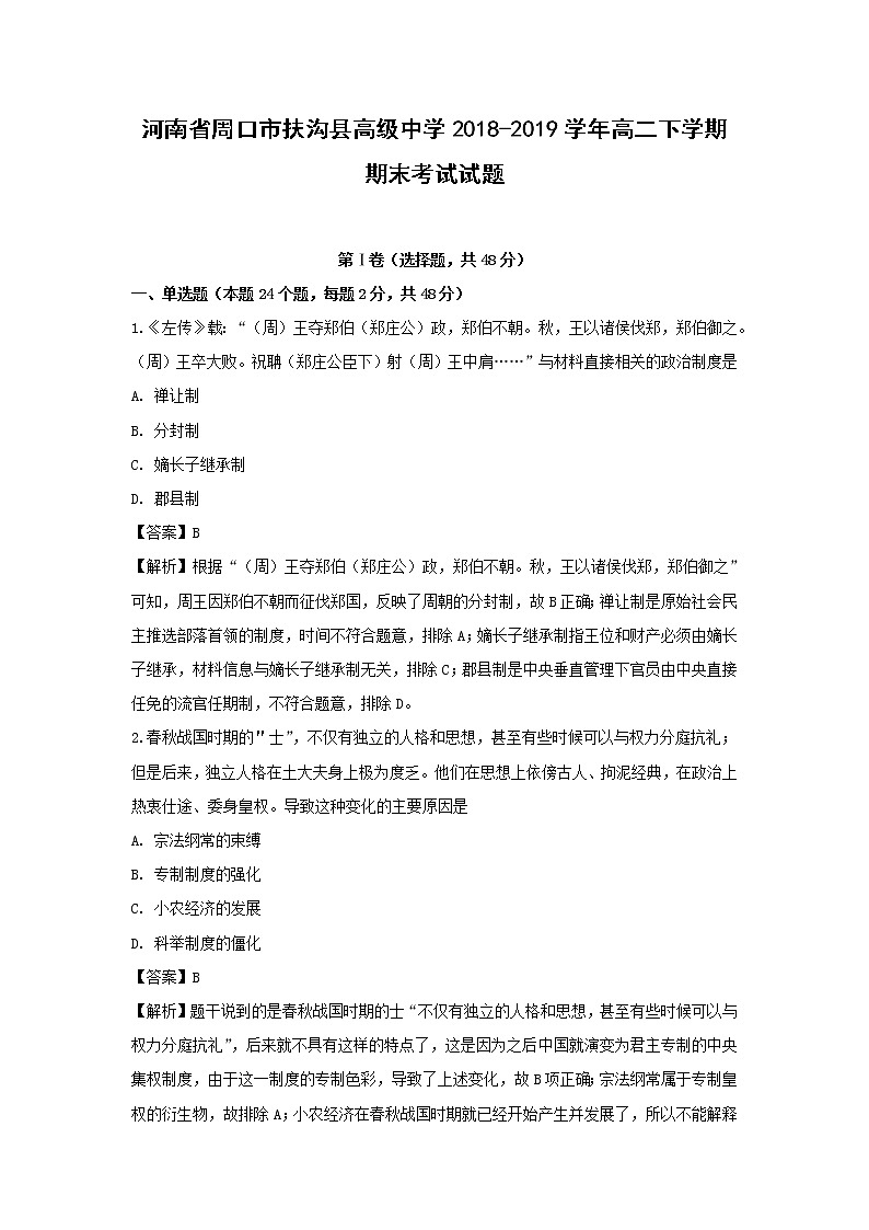 【历史】河南省周口市扶沟县高级中学2018-2019学年高二下学期期末考试试题（解析版）01