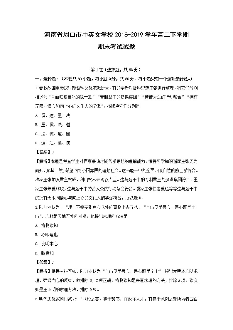 【历史】河南省周口市中英文学校2018-2019学年高二下学期期末考试试题（解析版）01