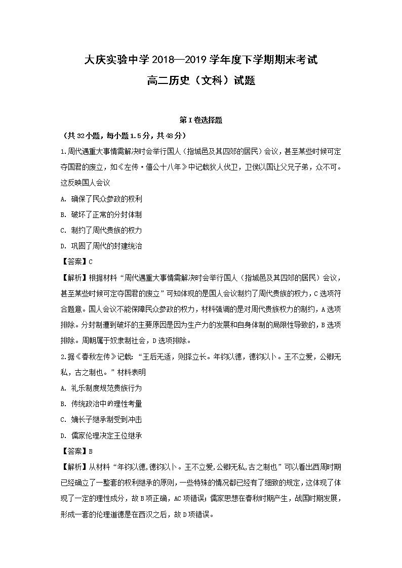 【历史】黑龙江省大庆实验中学2018-2019学年高二下学期期末考试试题 （解析版）01