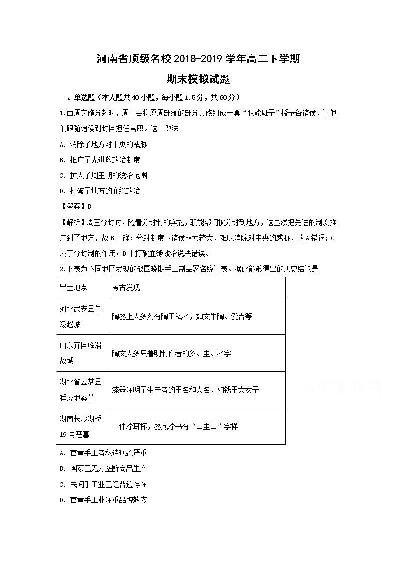 【历史】河南省顶级名校2018-2019学年高二下学期期末模拟试题（解析版）01