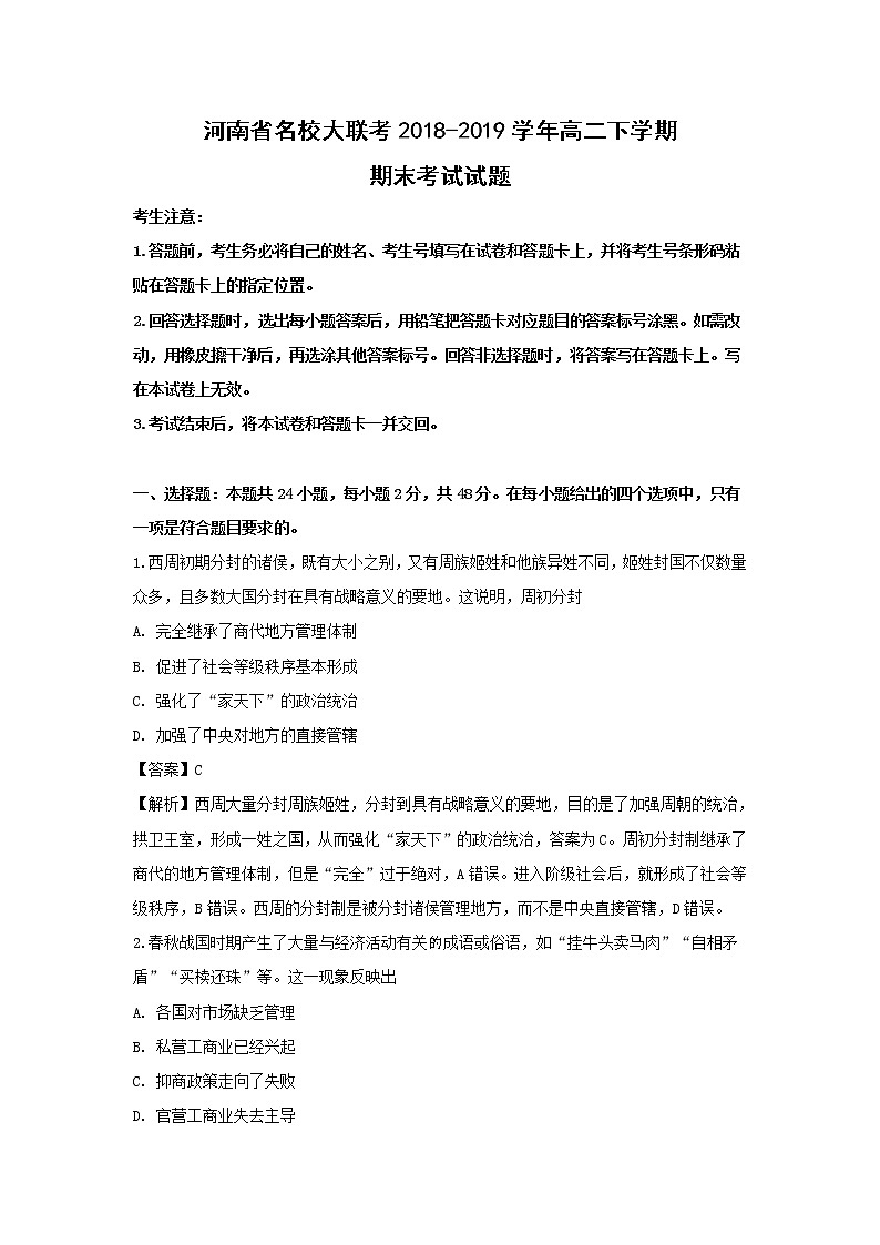 【历史】河南省名校大联考2018-2019学年高二下学期期末考试试题（解析版）01