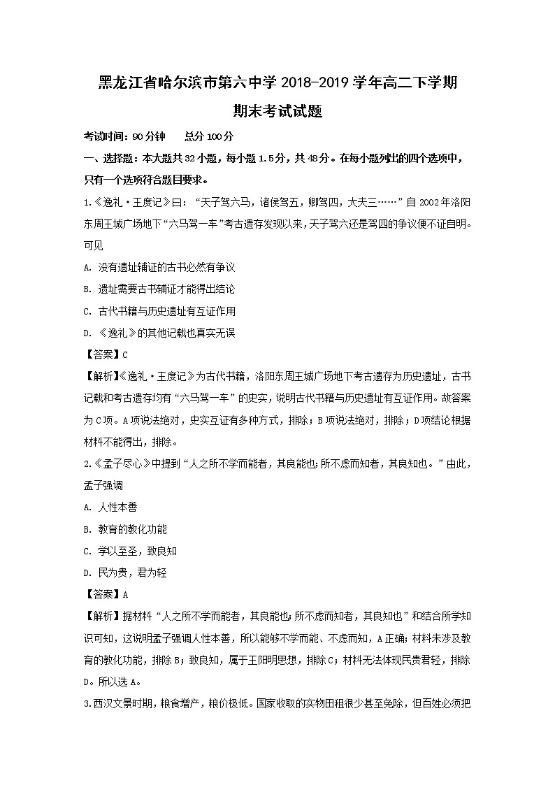 【历史】黑龙江省哈尔滨市第六中学2018-2019学年高二下学期期末考试试题（解析版）01