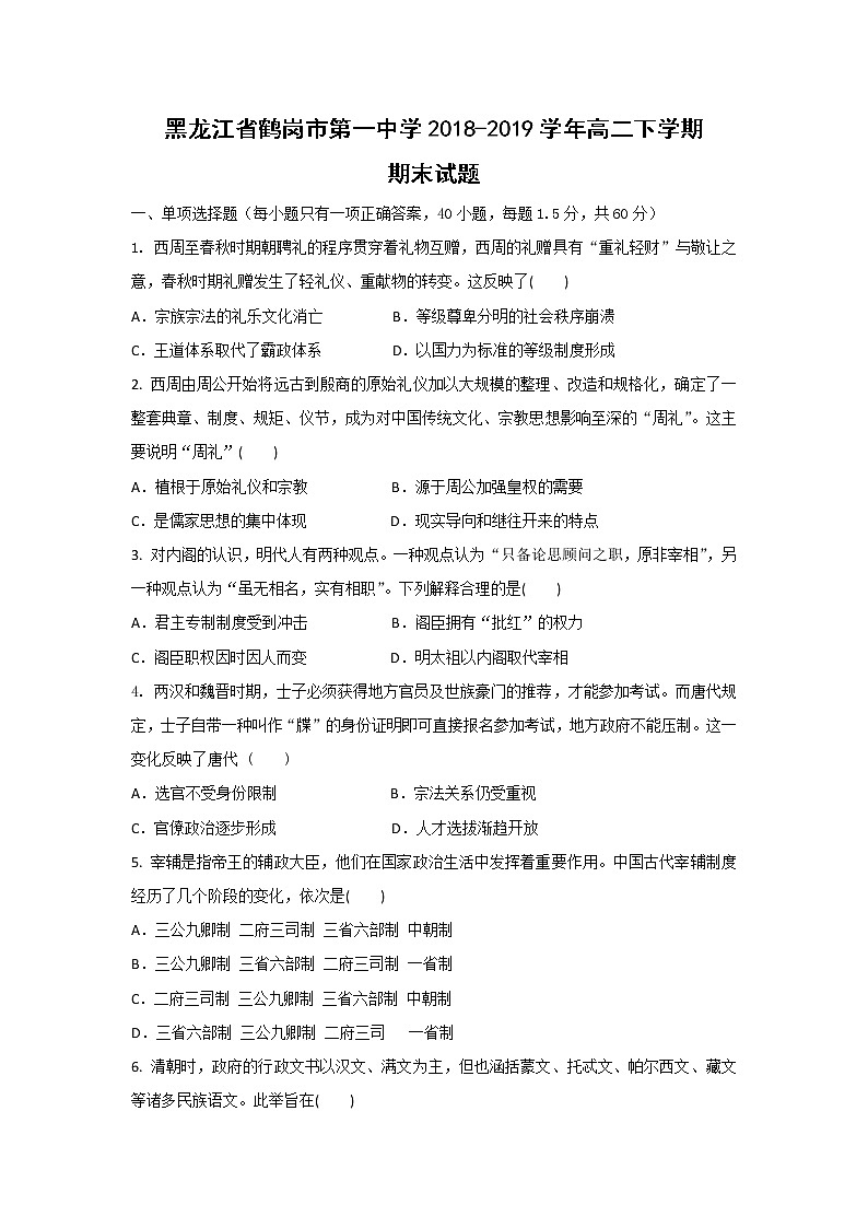 【历史】黑龙江省鹤岗市第一中学2018-2019学年高二下学期期末试题01
