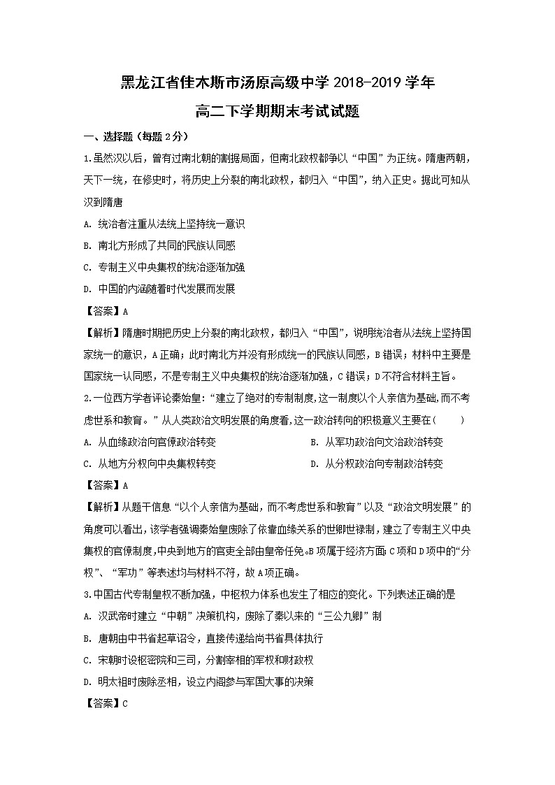 【历史】黑龙江省佳木斯市汤原高级中学2018-2019学年高二下学期期末考试试题（解析版）01