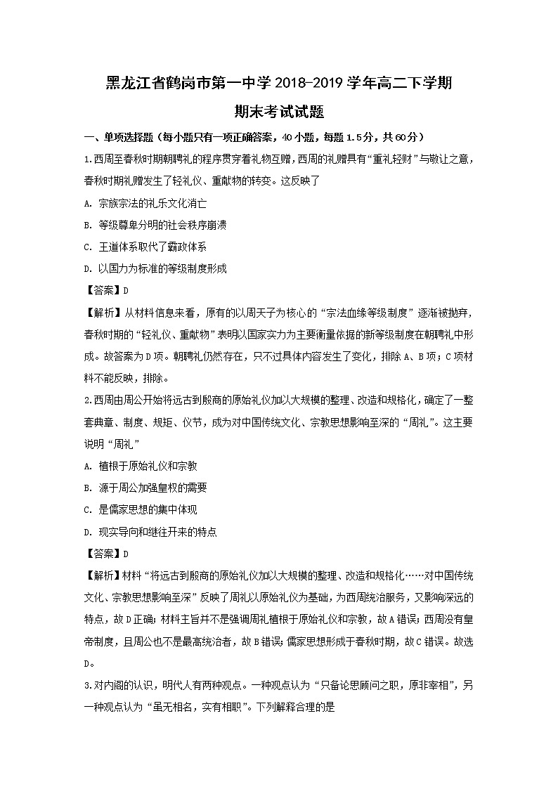 【历史】黑龙江省鹤岗市第一中学2018-2019学年高二下学期期末考试试题（解析版）01
