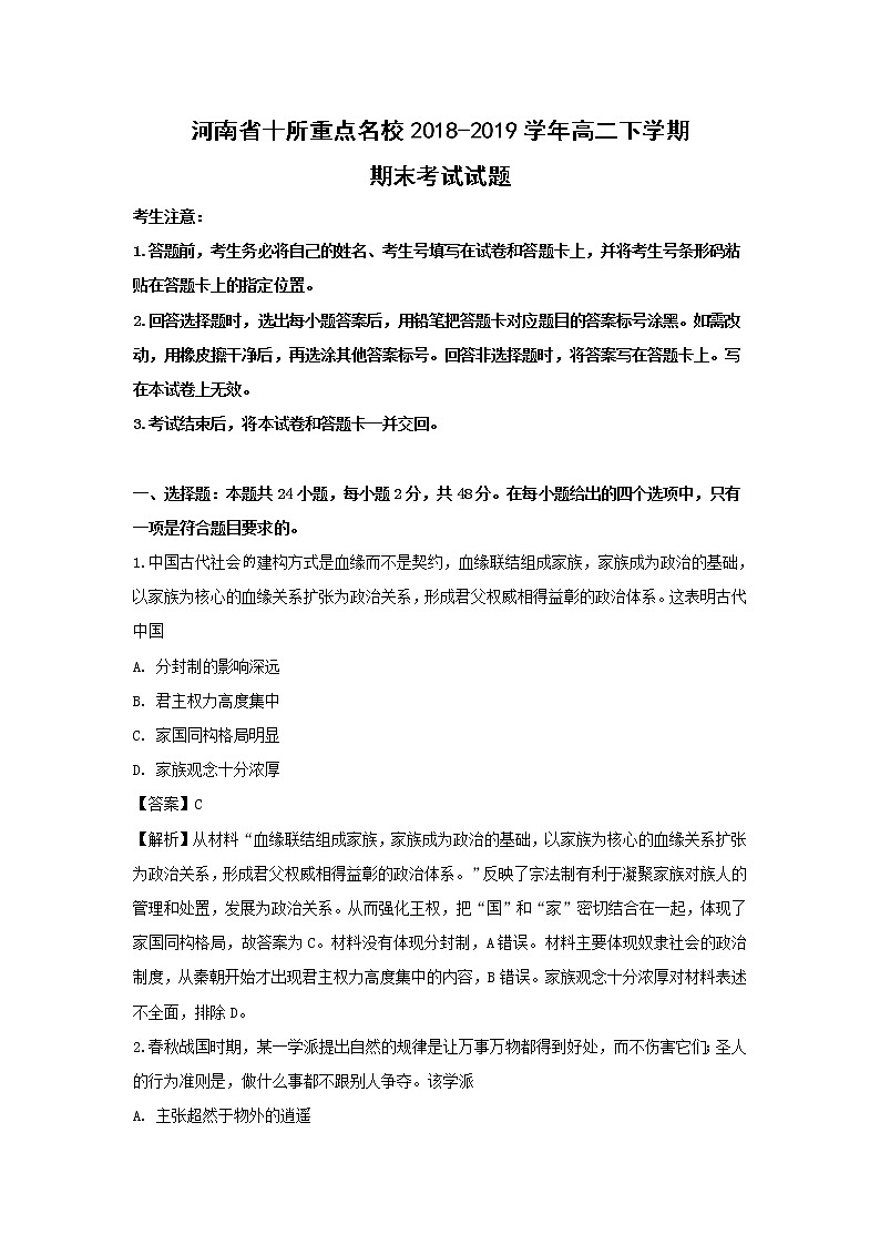 【历史】河南省十所重点名校2018-2019学年高二下学期期末考试试题（解析版）01