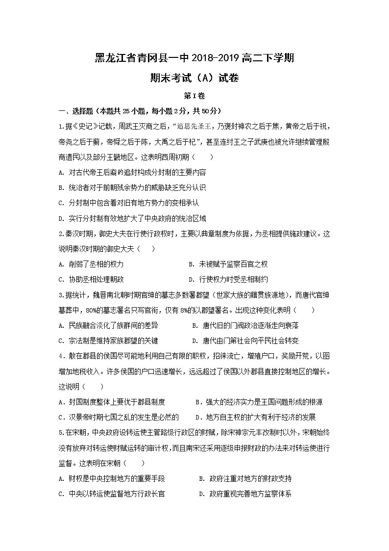 【历史】黑龙江省青冈县一中2018-2019高二下学期期末考试（A）试卷01