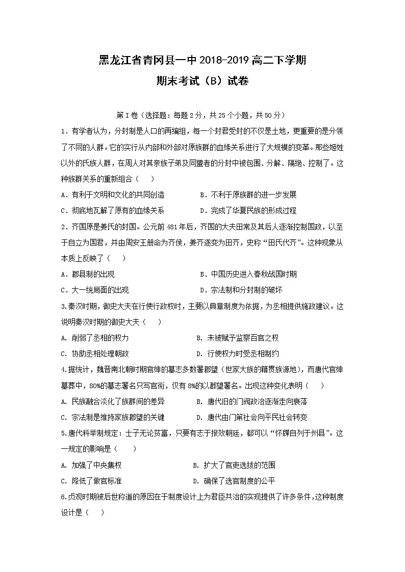 【历史】黑龙江省青冈县一中2018-2019高二下学期期末考试（B）试卷01