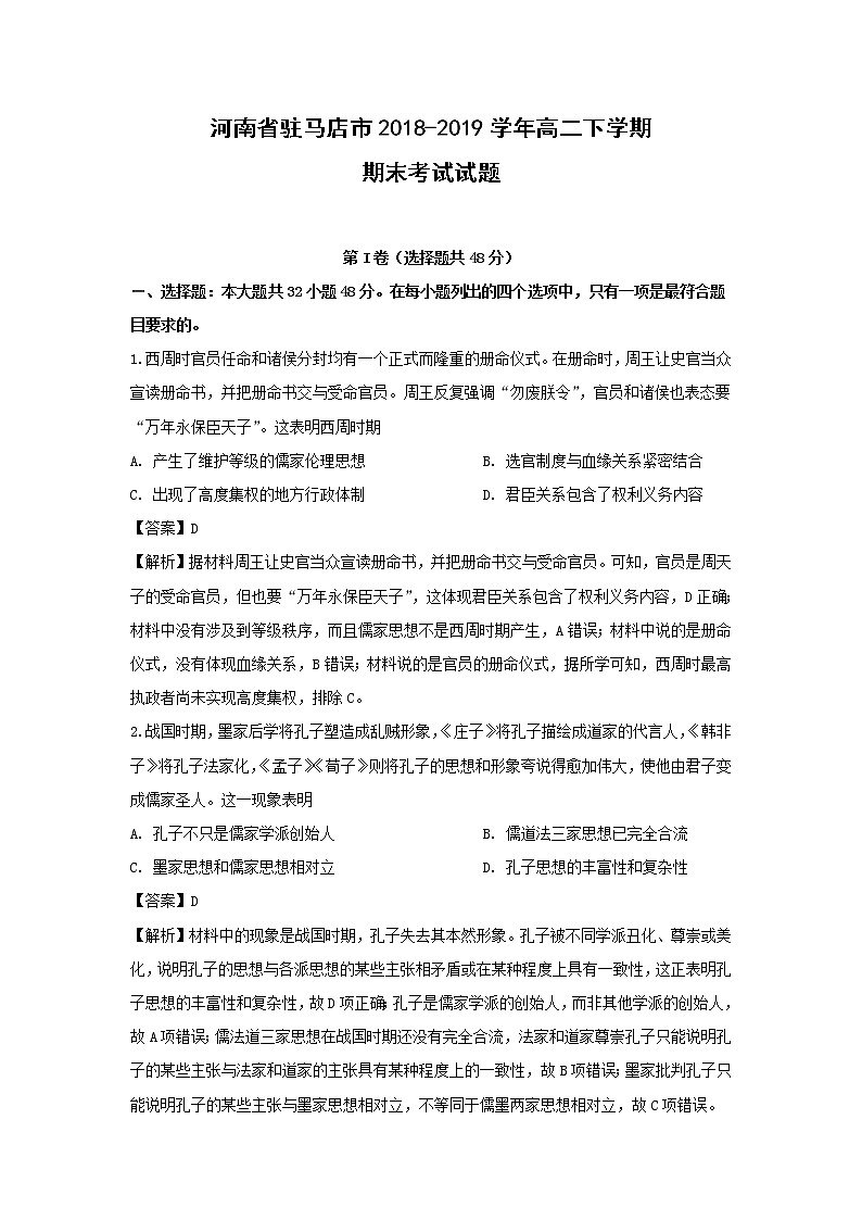 【历史】河南省驻马店市2018-2019学年高二下学期期末考试试题 （解析版）第1页