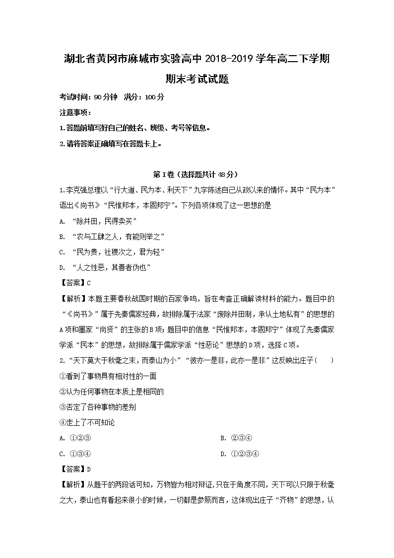 【历史】湖北省黄冈市麻城市实验高中2018-2019学年高二下学期期末考试试题 （解析版）01