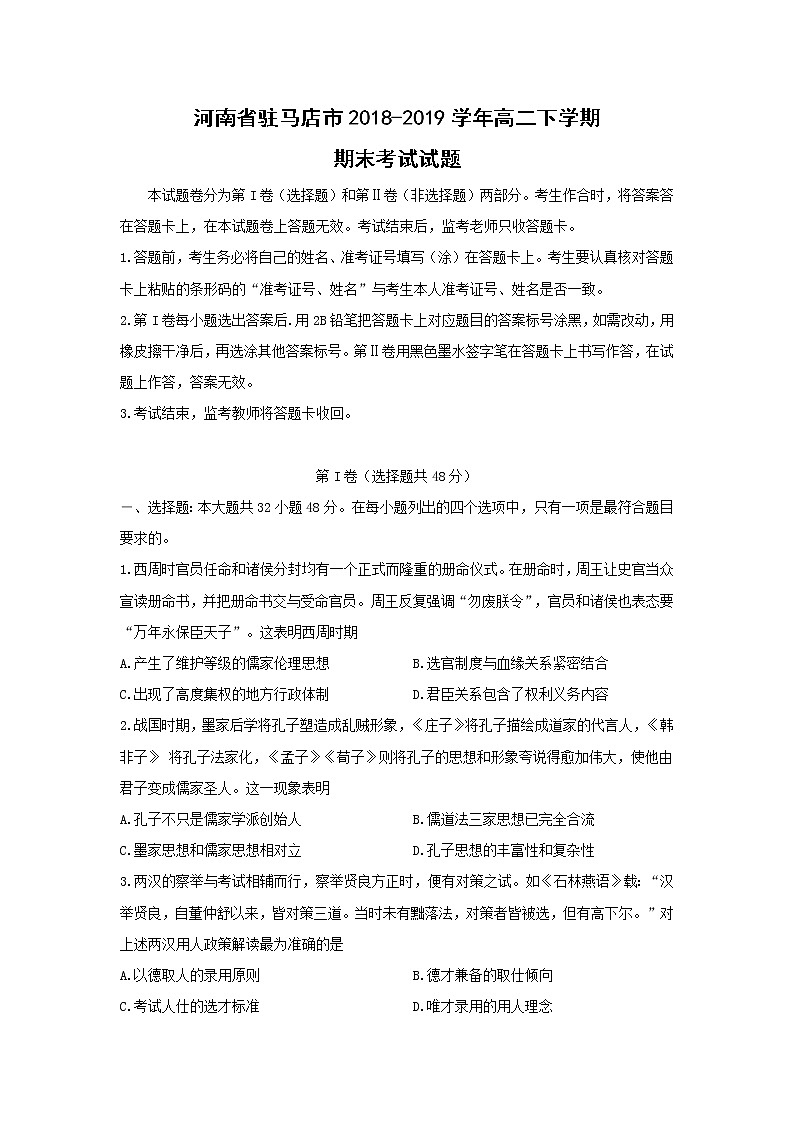【历史】河南省驻马店市2018-2019学年高二下学期期末考试试题第1页