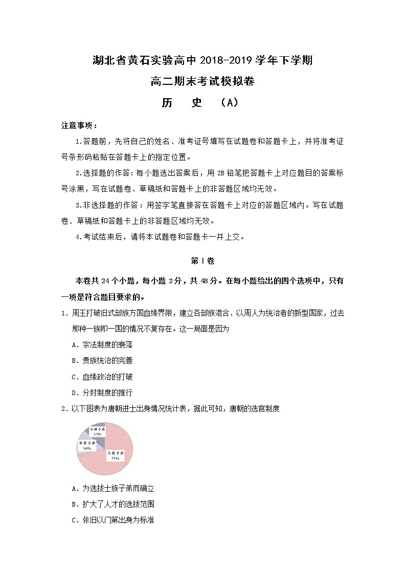 【历史】湖北省黄石实验高中2018-2019学年下学期高二期末考试模拟卷01