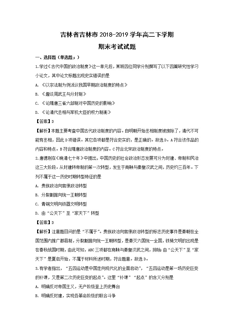 【历史】吉林省吉林市2018-2019学年高二下学期期末考试试题（解析版）01