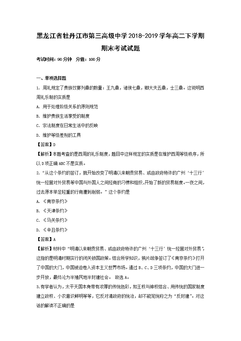 【历史】黑龙江省牡丹江市第三高级中学2018-2019学年高二下学期期末考试试题 （解析版）01