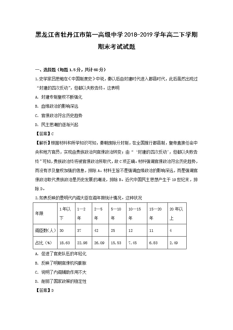 【历史】黑龙江省牡丹江市第一高级中学2018-2019学年高二下学期期末考试试题（解析版）01