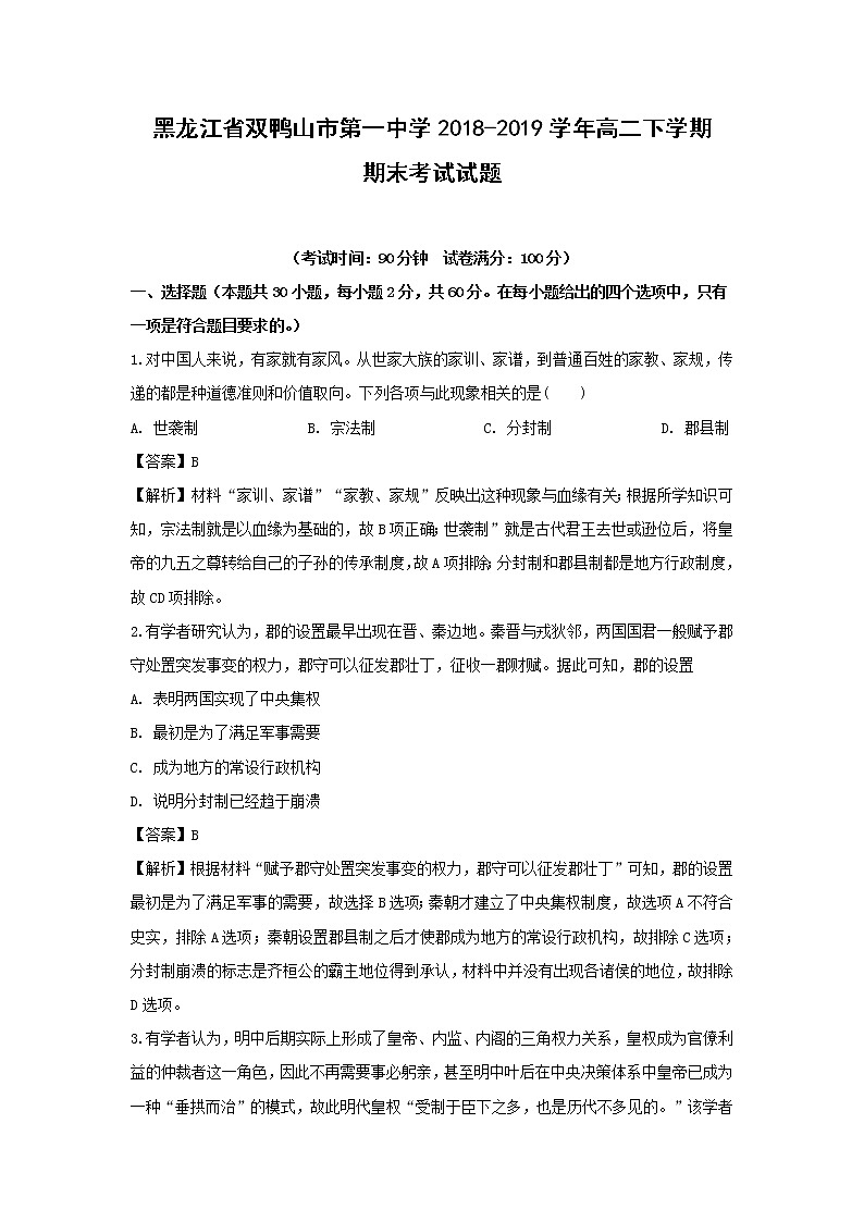 【历史】黑龙江省双鸭山市第一中学2018-2019学年高二下学期期末考试试题 （解析版）01