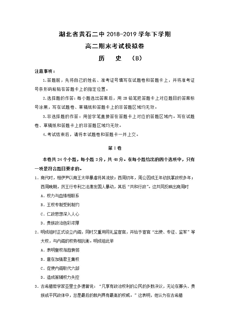 【历史】湖北省黄石二中2018-2019学年下学期高二期末考试模拟卷（解析版）01
