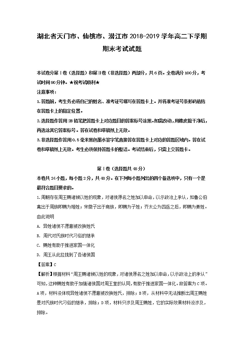 【历史】湖北省天门市、仙桃市、潜江市2018-2019学年高二下学期期末考试试题（解析版）01