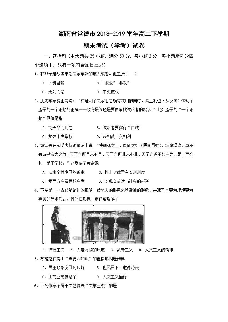 【历史】湖南省常德市2018-2019学年高二下学期期末考试（学考）试卷01