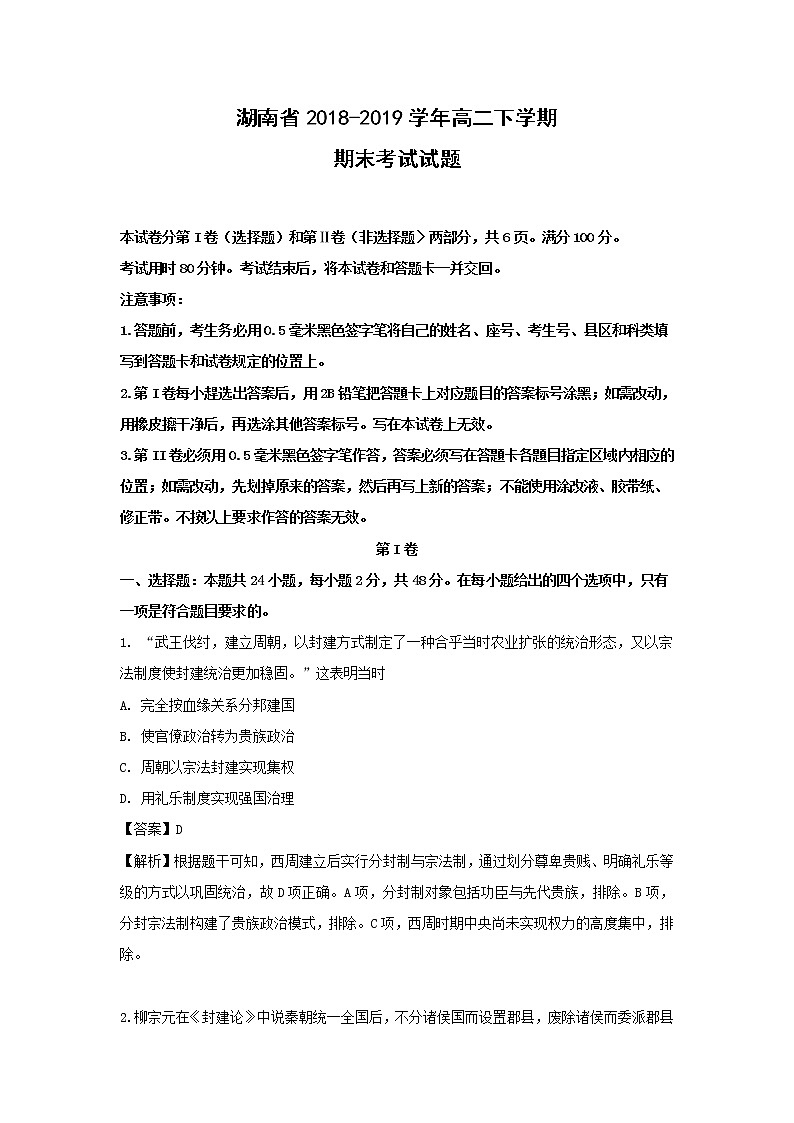 【历史】湖南省2018-2019学年高二下学期期末考试试题 （解析版）01