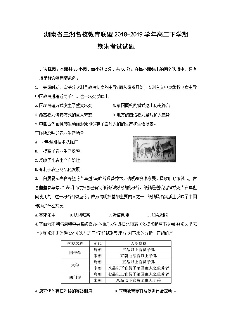 【历史】湖南省三湘名校教育联盟2018-2019学年高二下学期期末考试试题第1页